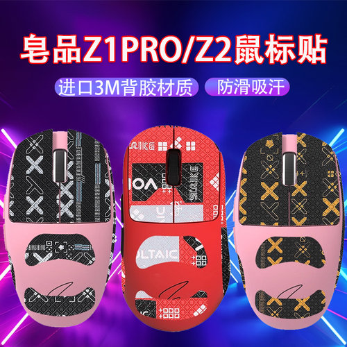 适用皂品Z1PRO鼠标防滑贴z1 pro吸汗贴Z2鼠标防汗贴背贴掌心贴纸