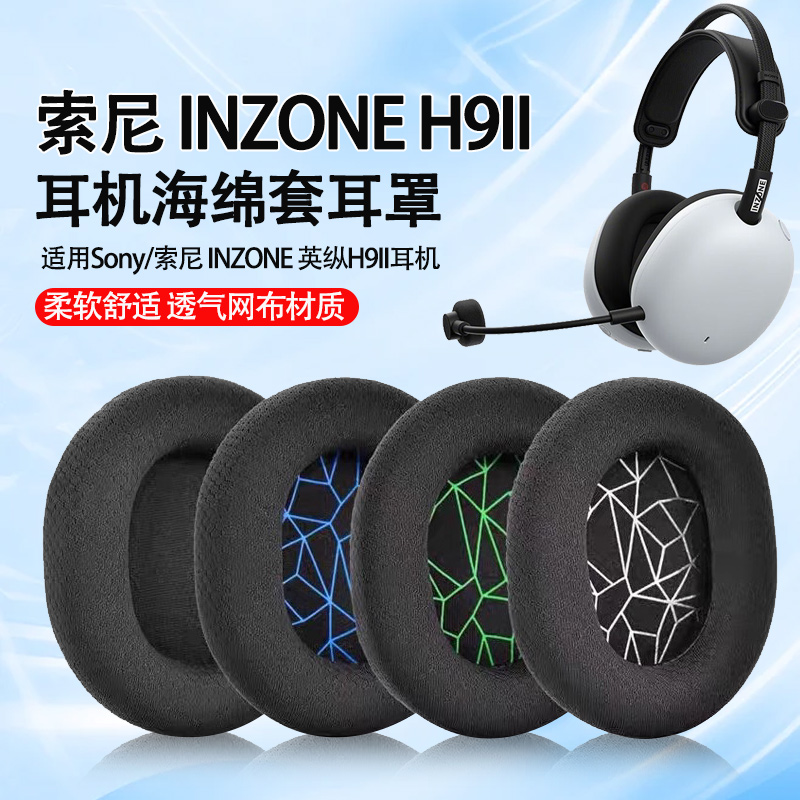 适用SONY/索尼INZONE 英纵H9II耳机套h9二代头戴式耳机海绵套耳罩