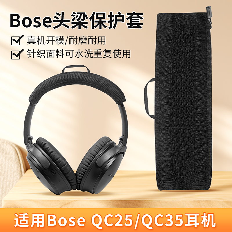 适用博士boseqc35耳机头梁保护套qc25 qc45耳机横梁套qc35二代头梁套防刮防尘可水洗针织毛线保护套替换配件 3C数码配件 耳机保护套 原图主图