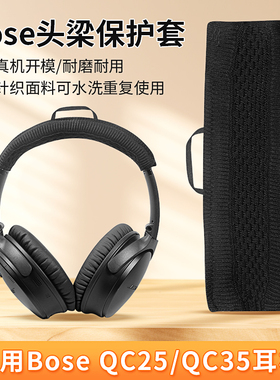 适用博士boseqc35耳机头梁保护套qc25 qc45耳机横梁套qc35二代头梁套防刮防尘可水洗针织毛线保护套替换配件
