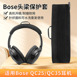 适用博士boseqc35耳机头梁保护套qc25 qc45耳机横梁套qc35二代头梁套防刮防尘可水洗针织毛线保护套替换配件
