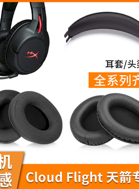 适用金士顿cloud2天箭毒刺耳机套罩阿尔法s加强版7.1头戴式耳机耳罩暴风飓风2二代3代耳罩头梁垫横梁替换配件