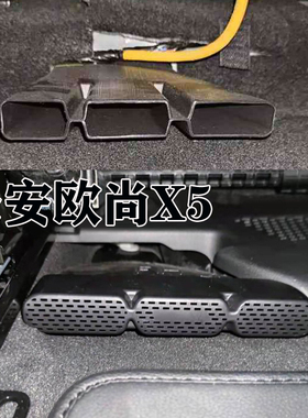 长安逸动欧尚X5X7Z6猎手座椅下出风口空调保护罩汽车内饰改装饰件
