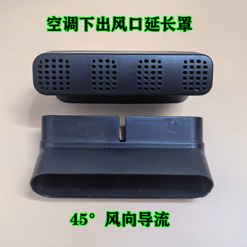 座椅下出风口45°弯延长保护罩