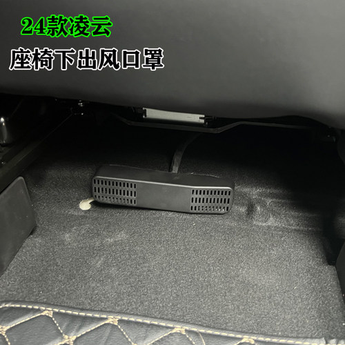 星途凌云座椅下出风口保护罩改装