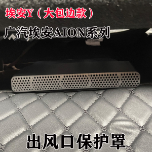 广汽AION Y埃安SMAX昊铂HTGT座椅下出风口保护罩空调改装车内装饰