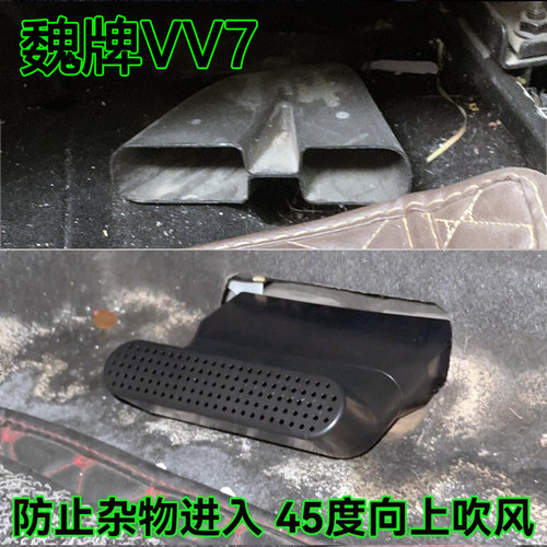 座椅下出风口45°弯延长保护罩