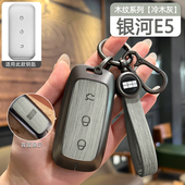 适用于26款 用品配件 吉利银河e5钥匙套汽车专用金属壳包扣保护改装