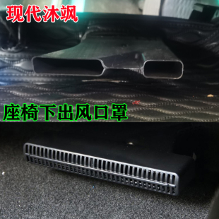 现代沐飒领动伊兰特KONA座椅下出风口保护罩汽车内饰改装 饰 车内装