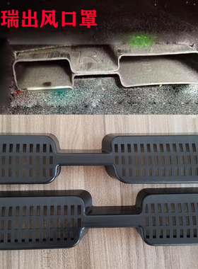 适用于吉利21-26款星瑞/L博瑞座椅下出风口保护罩汽车内饰改装件