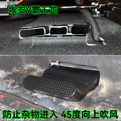 座椅下出风口45°弯延长保护罩