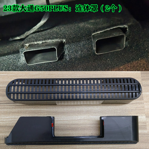 大通星际XG50PLUS/G10D60D90座椅下出风口防堵罩保护盖改装车用品 - 封面