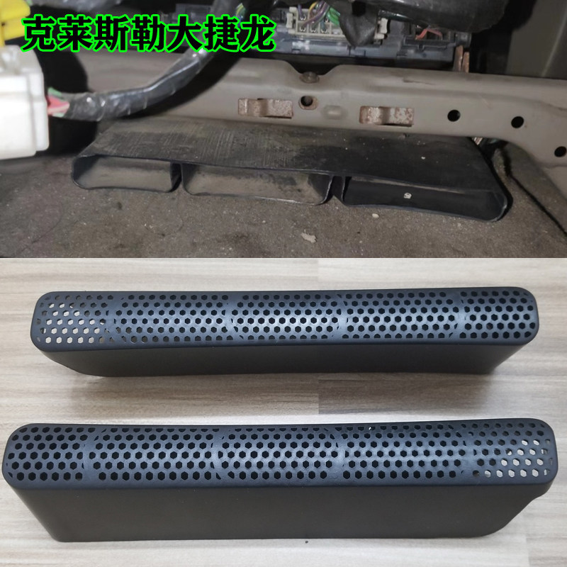 适用于克莱斯勒大捷龙座椅下出风口保护罩汽车内饰改装车内装饰件