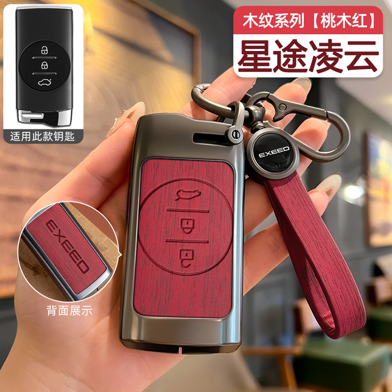 星途凌云钥匙套汽车专用金属壳