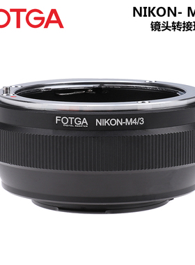 FOTGA NIKON-M4/3镜头转接环适用于尼康镜头转松下奥林巴斯微单