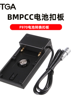FOTGA F970/F750外接电池供电线适用于BMPCC 4K/6K/pro电池扣板