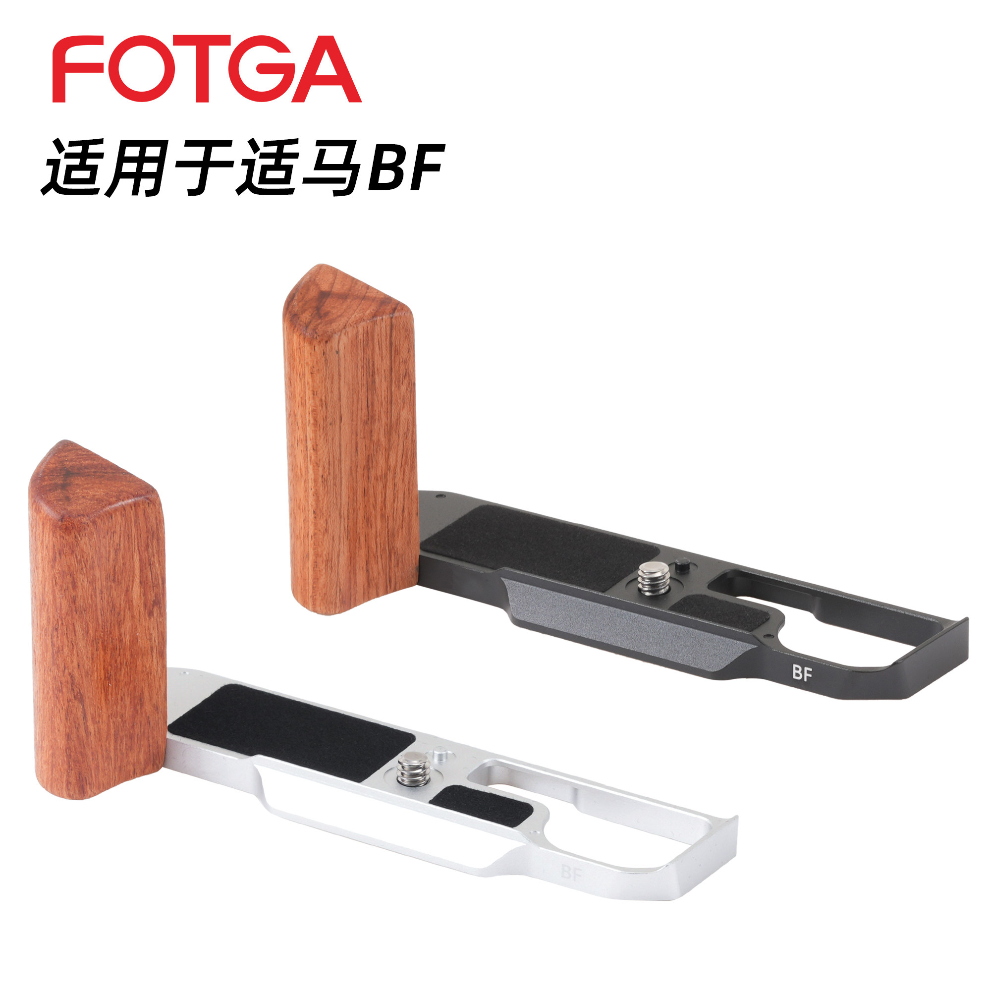 FOTGA木质手柄快装板适用于适马BF相机手柄L板底座BF快装板兼容阿卡三脚架