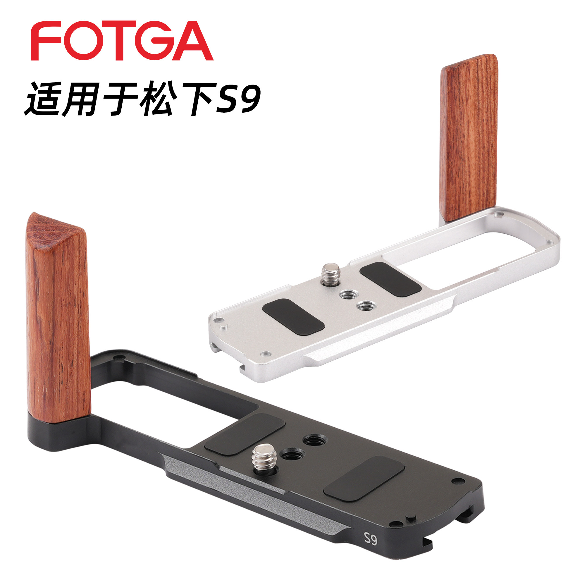 FOTGA木质手柄快装板适用于松下S9相机快装板金属底板兼容云台Lumix S9L板手柄底座