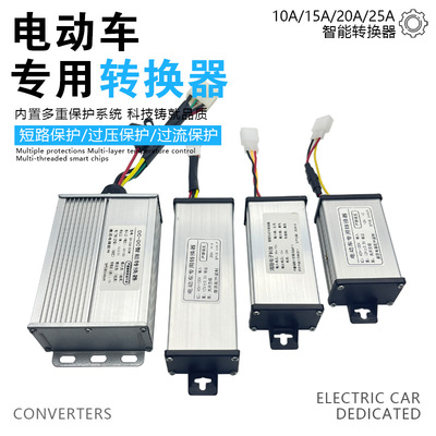 电动车转换器通用型电车转换器36-72v转12v转换器10A15A20A25A
