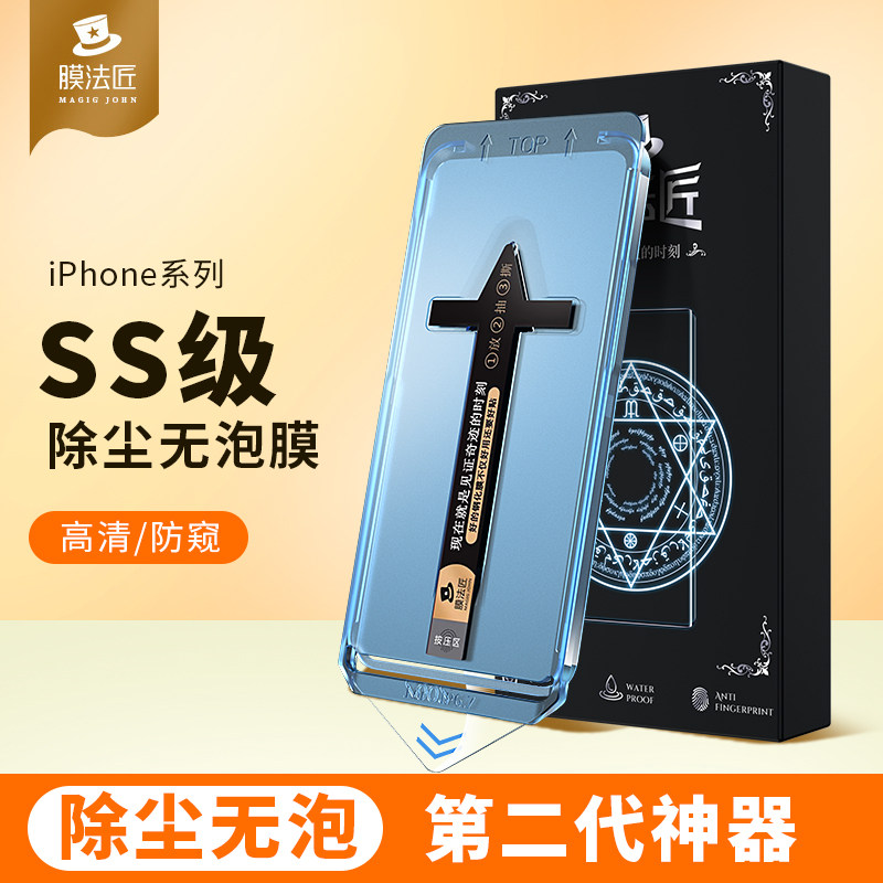 膜法匠苹果14ProMax钢化膜plus无尘仓贴膜新款iPhone13防尘网防偷窥12高清全屏覆盖11听筒防尘xr手机膜xs适用怎么看?