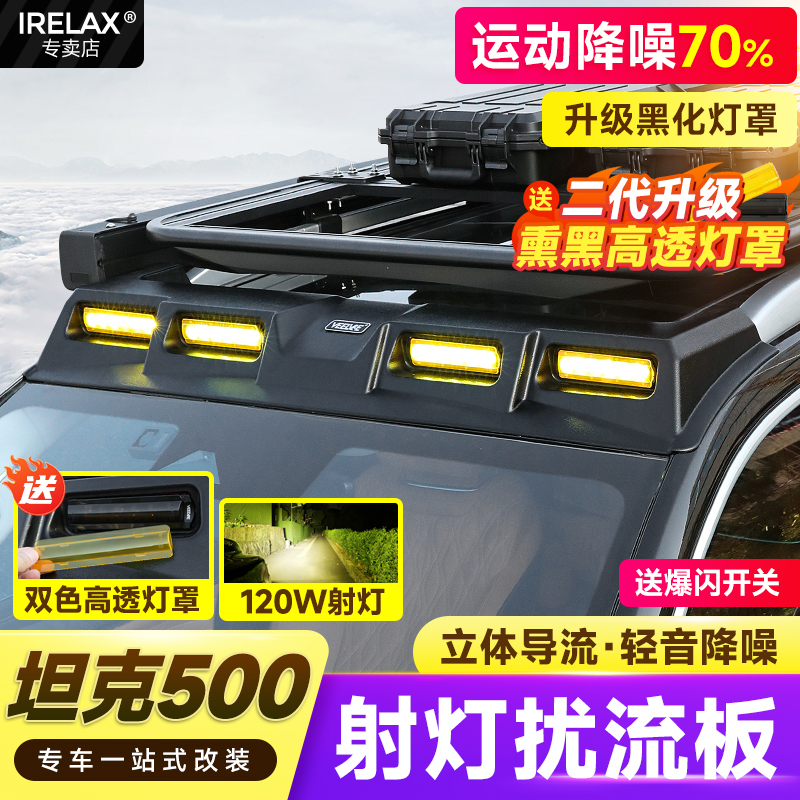 坦克500四眼扰流板车顶探照射灯