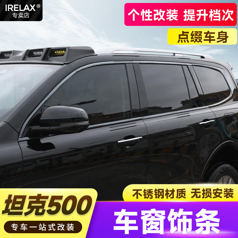 坦克500车窗饰条改装车身外饰