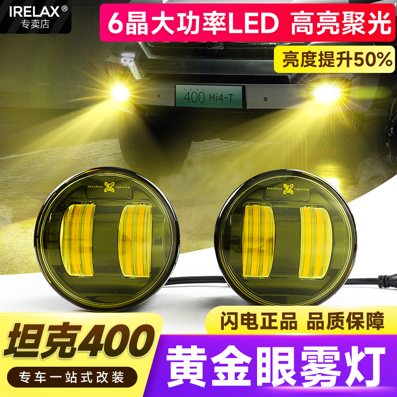 坦克400Hi4T黄金眼雾灯透镜闪电
