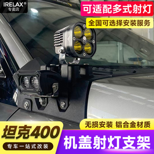 拓展配件用品 坦克400A柱射灯支架拓展探照灯雾灯引擎盖板越野改装