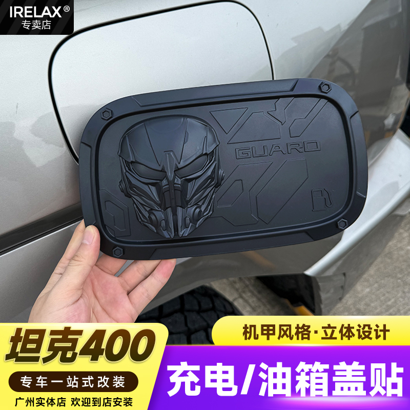 坦克400Hi4t守护者油箱盖保护贴