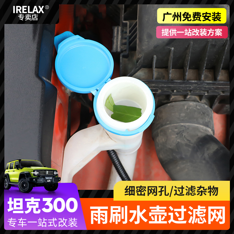 坦克300雨刷水壶过滤网