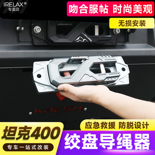 坦克400Hi4T绞盘导绳口器坦克500/700鸟归巢导口绞盘出绳沃恩拖钩