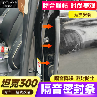 700车门隔音密封条前降中控噪异响胶条 500 适用坦克300 400