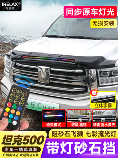 坦克500带灯沙石挡前机盖砂石挡套件hi4t混动版原车点缀越野配件