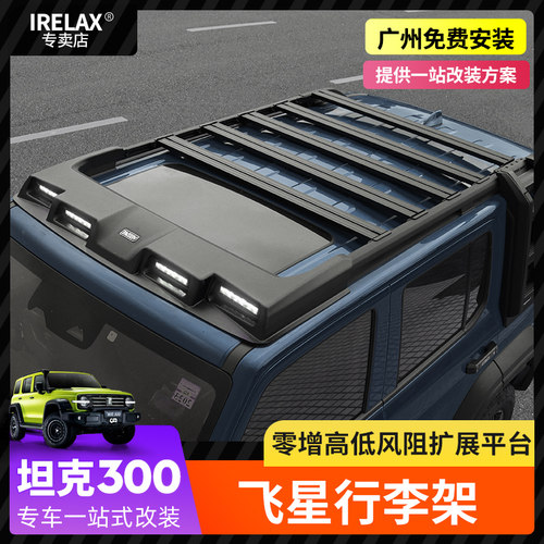 坦克300飞星行李架四眼射灯扰流板车顶平台爬梯侧帐改装专用配件