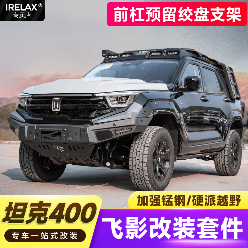 坦克400hi4t飞影套件包围