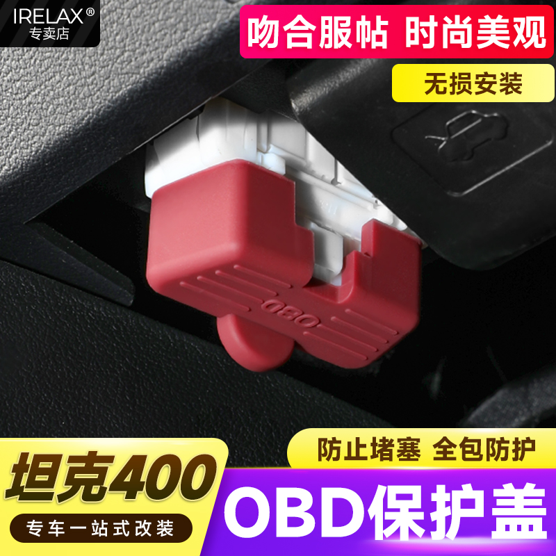 坦克400电脑OBD口保护盖防尘盖