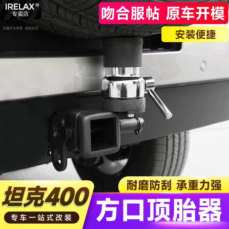 坦克400hi4t顶胎器专用改装方口拖车钩牵引钩防追尾防止尾门下沉