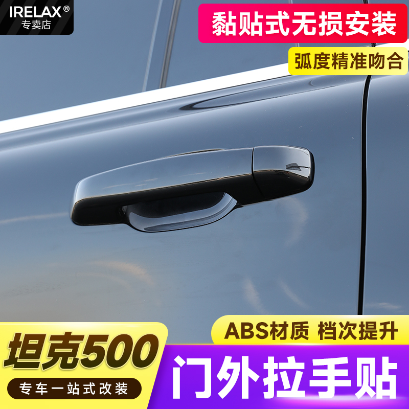 坦克500外拉手门碗贴专用hi4t改装车门把手防刮保护装饰汽车配件