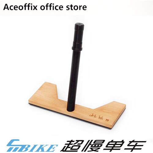 Aceoffix小布展示用停车架调试架木饰面底座pline cline不