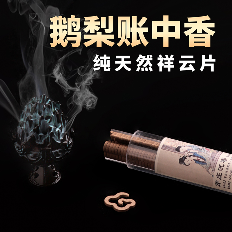鹅梨帐中香无粘粉小祥云香片芽庄沉香檀香盘香熏香家用室内熏香