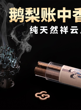 鹅梨帐中香无粘粉小祥云香片芽庄沉香檀香盘香熏香家用室内熏香