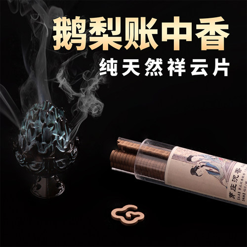 鹅梨帐中香无粘粉芽庄沉檀盘香