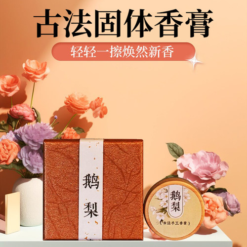 古法秘制固体香膏持久留香