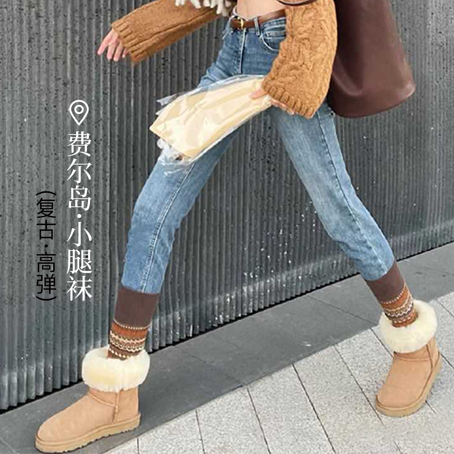 费尔岛小腿袜子女秋冬季配雪地靴