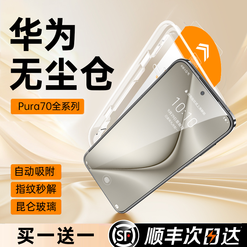 【二代昆仑无尘仓】适用华为pura70pro钢化膜mate60pro手机膜p70/60/50+防窥mete40/30rs保时捷贴膜全屏ultra