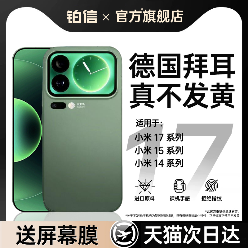 【适用小米17】德国进口久用不黄