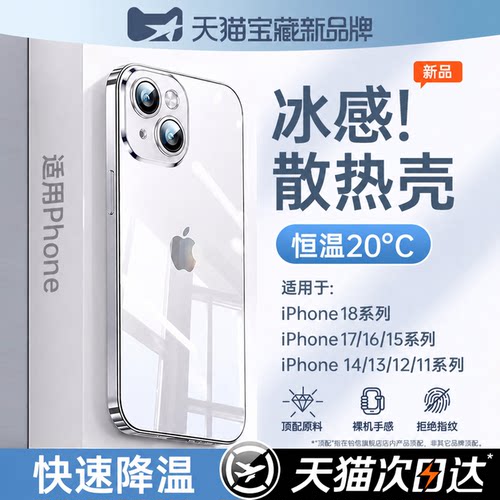 【冰感散热】适用苹果透明手机壳