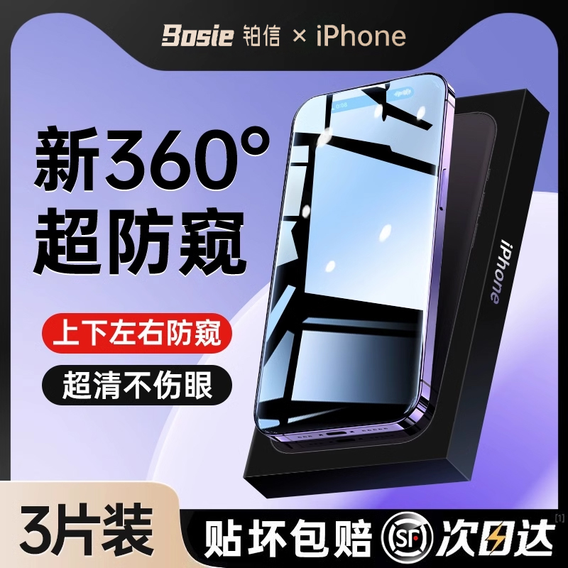 [360度防窥膜]适用苹果14/15防窥钢化膜iPhone13ProMax防偷窥12Pro手机11全屏X新款XR窥屏xs挡Plus防尘por贴-封面