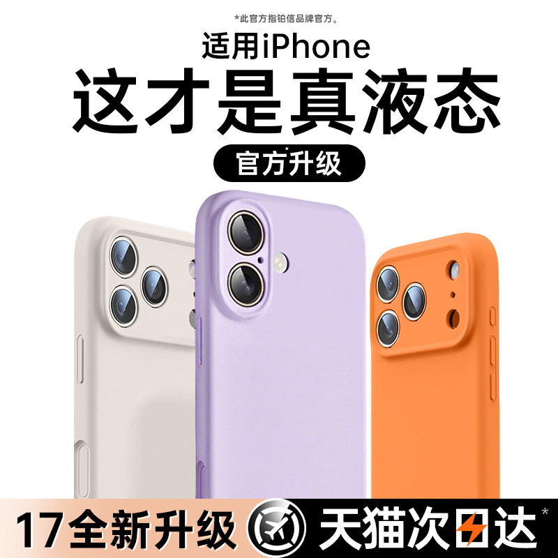 【进口液态硅胶】铂信适用苹果17promax手机壳iphone1