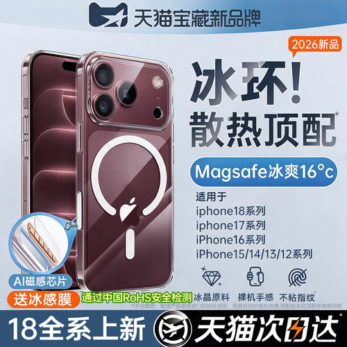 2026新款抗黄18pm透明冰环磁吸壳